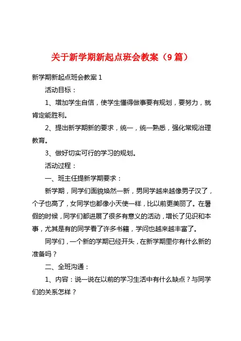 关于新学期新起点班会教案(9篇)