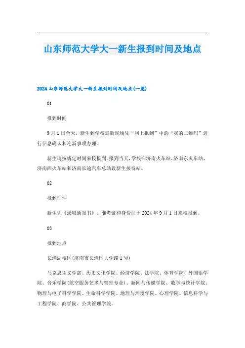 山东师范大学大一新生报到时间及地点.doc