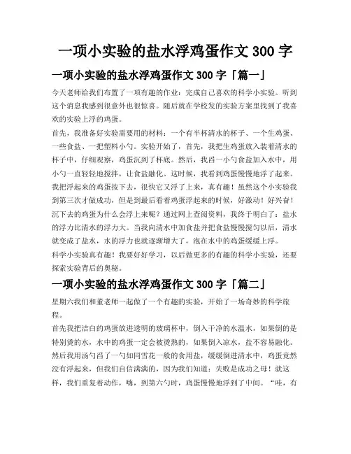 一项小实验的盐水浮鸡蛋作文300字