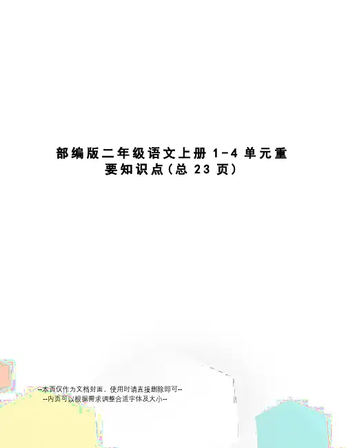 部编版二年级语文上册1-4单元重要知识点
