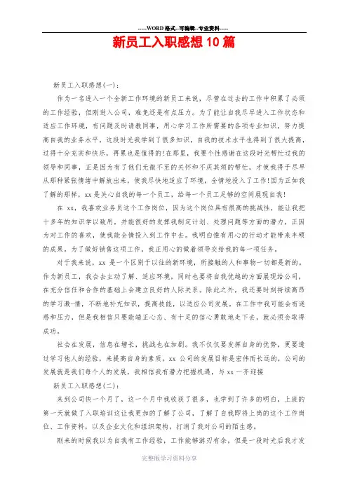 新员工入职感想10篇