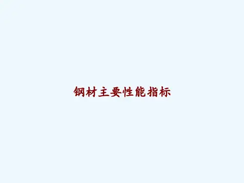 钢材主要性能指标 PPT