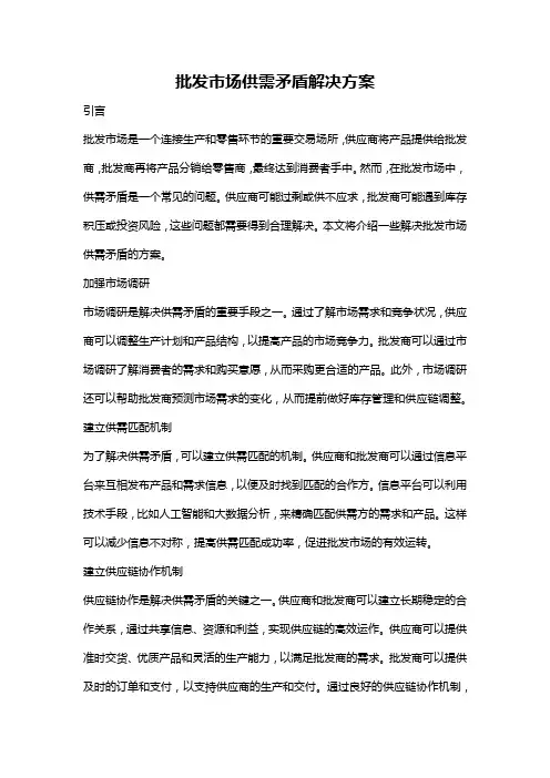 批发市场供需矛盾解决方案