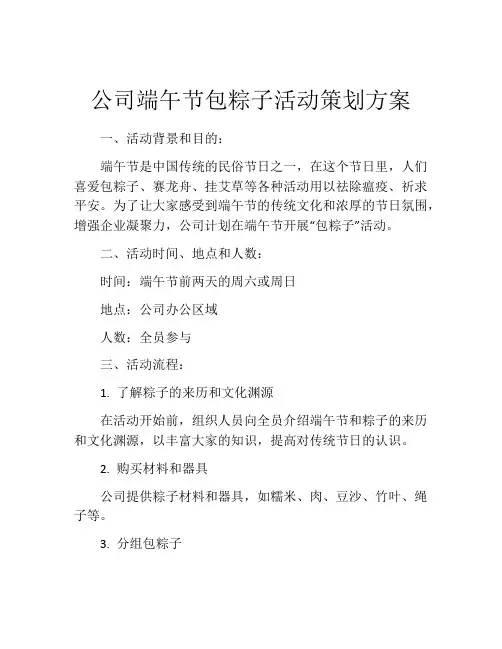 公司端午节包粽子活动策划方案