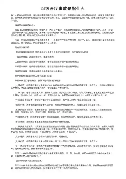 四级医疗事故是指什么