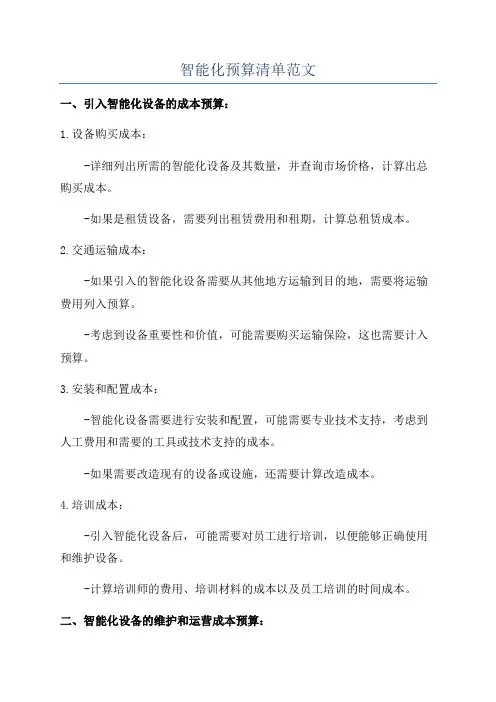 智能化预算清单范文