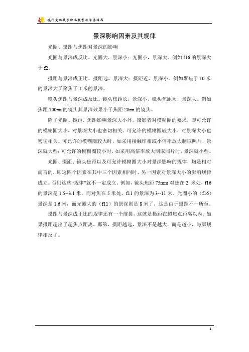 景深影响因素及其规律.
