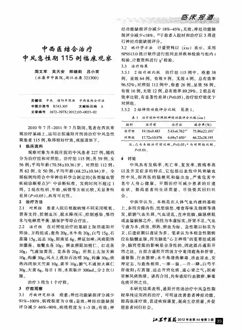 中西医结合治疗中风急性期115例临床观察