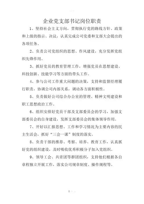 企业党支部书记岗位职责