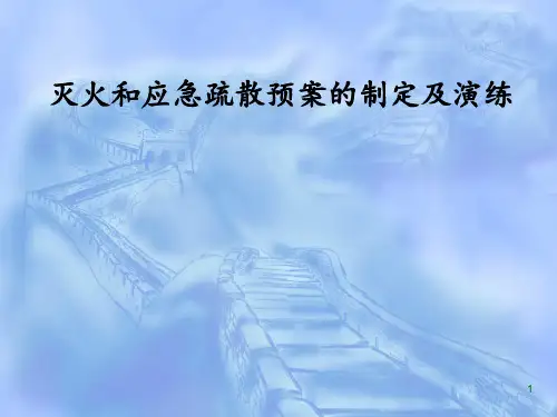 消防疏散演练 ppt课件