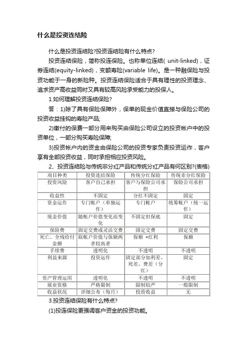 什么是投资连结险