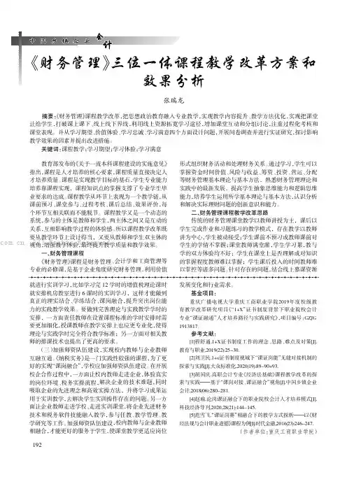 《财务管理》三位一体课程教学改革方案和效果分析