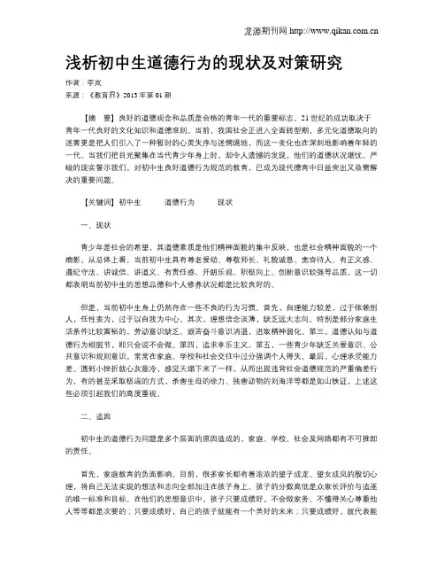 浅析初中生道德行为的现状及对策研究