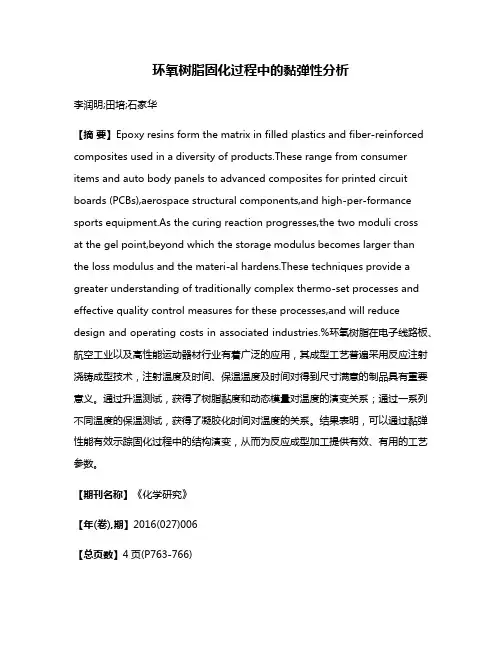 环氧树脂固化过程中的黏弹性分析