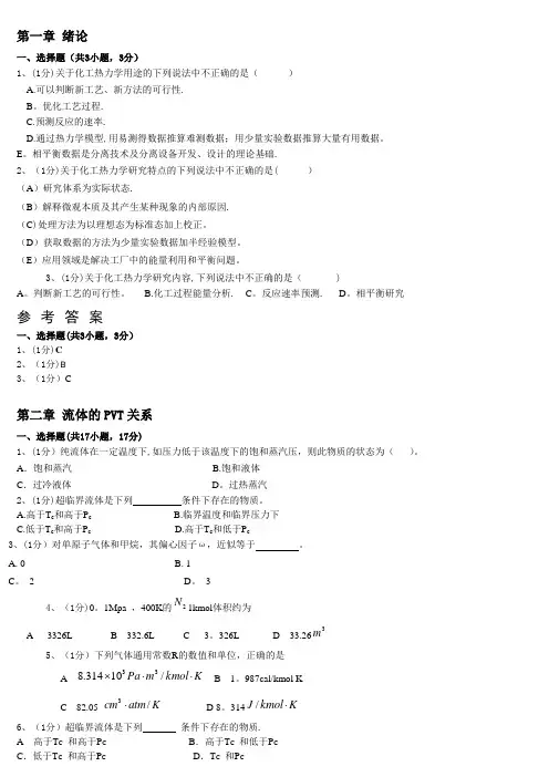 化工热力学习题答案 第一至五、第七章