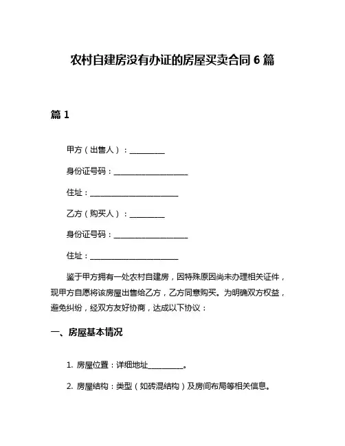 农村自建房没有办证的房屋买卖合同6篇