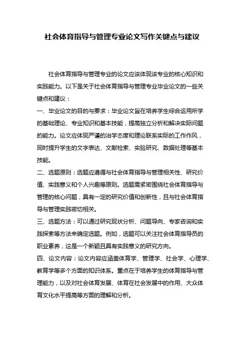 社会体育指导与管理专业论文写作关键点与建议