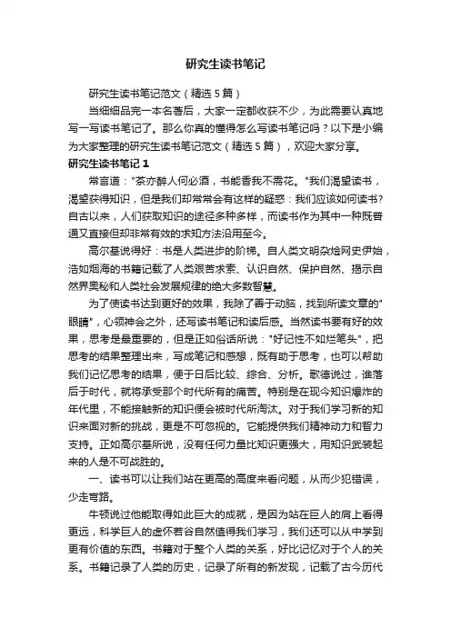研究生读书笔记范文（精选5篇）