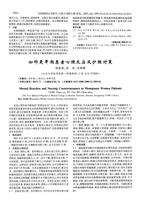 妇科更年期患者心理反应及护理对策
