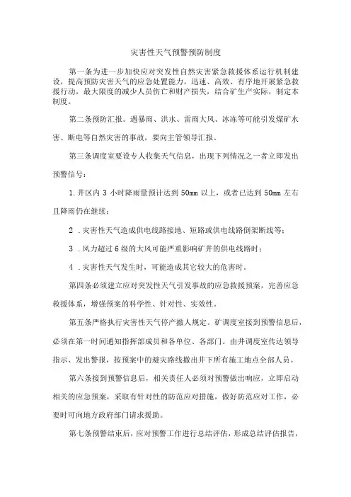 灾害性天气预警预防制度