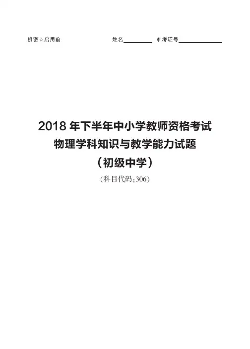 2018年下半年中小学教师资格考试物理学科知识与教学能力试题(初级中学)