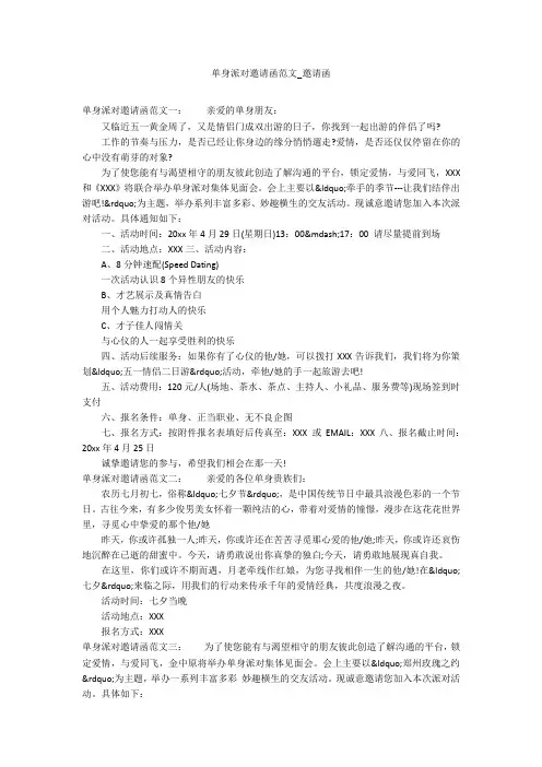 单身派对邀请函范文_邀请函