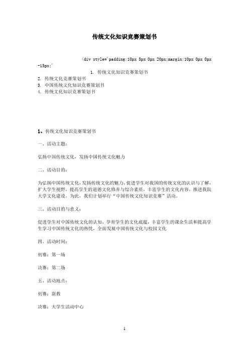传统文化知识竞赛策划书
