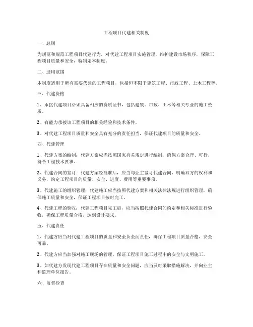 工程项目代建相关制度
