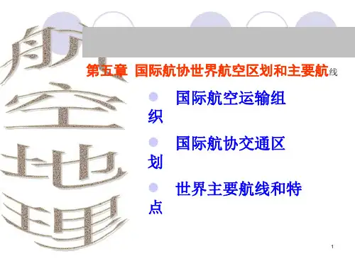 IATA航空区划和主要航线课件