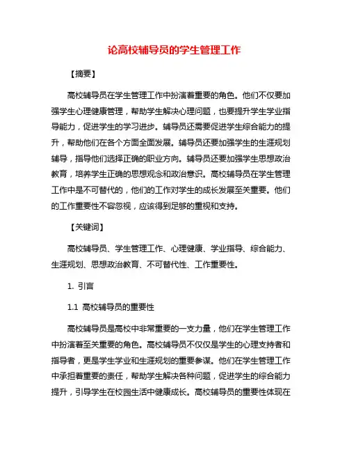 论高校辅导员的学生管理工作