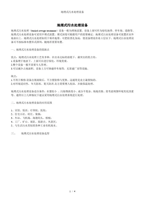 地埋式污水处理设备