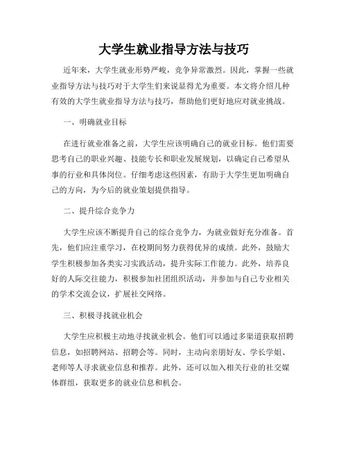 大学生就业指导方法与技巧