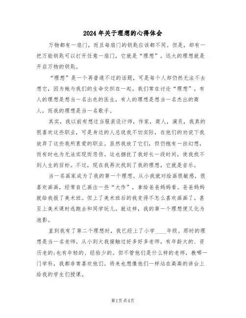 2024年关于理想的心得体会(2篇)