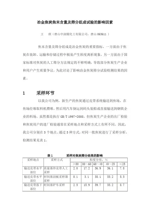 冶金焦炭焦末含量及筛分组成试验的影响因素