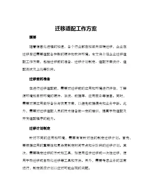 迁移适配工作方案