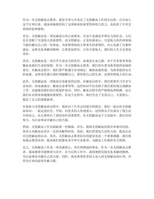 无偿献血工作感想