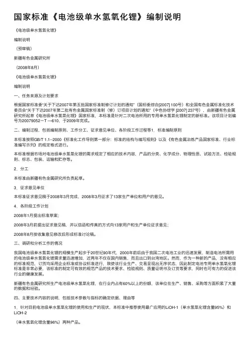 国家标准《电池级单水氢氧化锂》编制说明