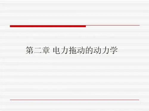 第二章 电力拖动系统的动力学基础