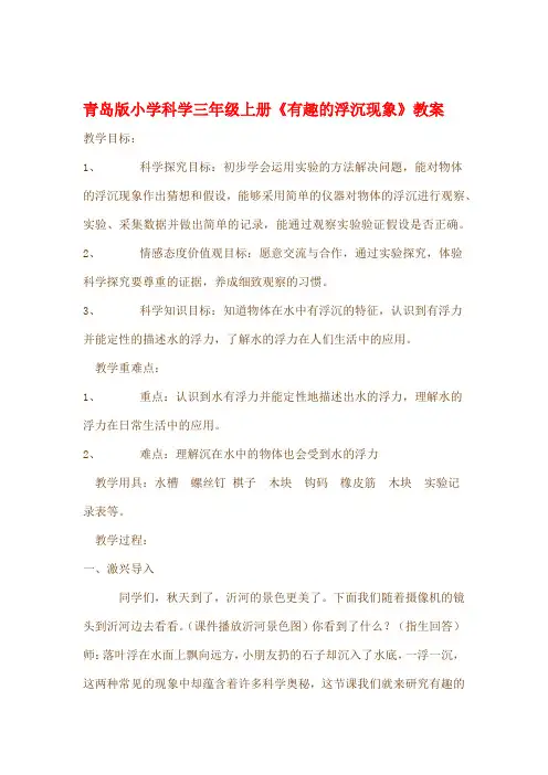 青岛版小学科学三年级上册有趣的浮沉现象教案