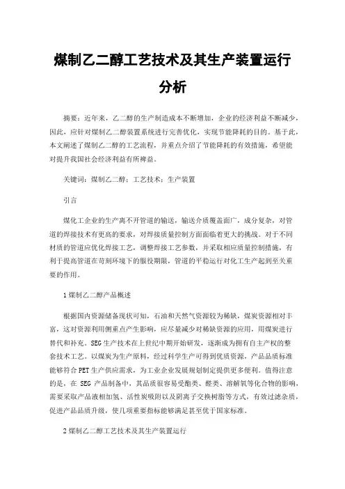 煤制乙二醇工艺技术及其生产装置运行分析