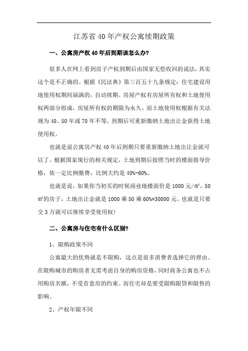 江苏省40年产权公寓续期政策