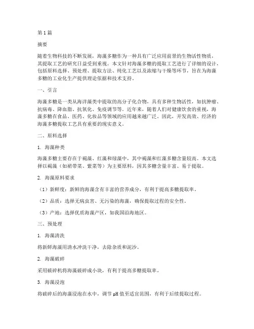 海藻多糖提取工艺设计(2篇)