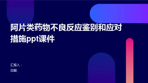 阿片类药物不良反应鉴别和应对措施ppt课件