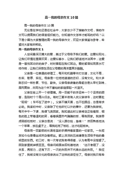 高一我的母亲作文10篇