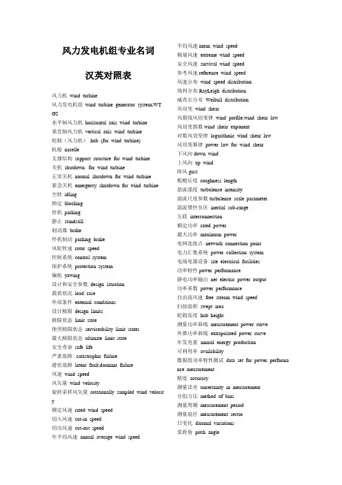 风力发电机组名词汉英对照表2
