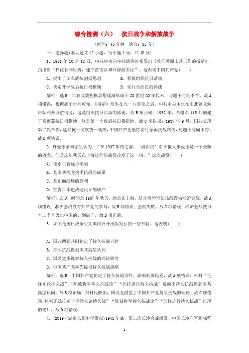 高考历史一轮复习 综合检测(六)抗日战争和解放战争(含解析)人民版