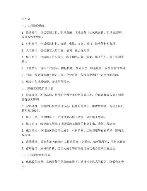 办公楼空调施工工程造价(3篇)