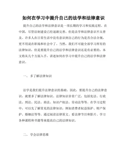如何在学习中提升自己的法学和法律意识