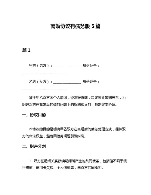 离婚协议有债务版5篇