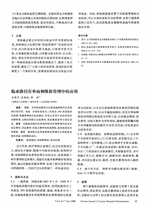 临床路径在单病种限价管理中的应用